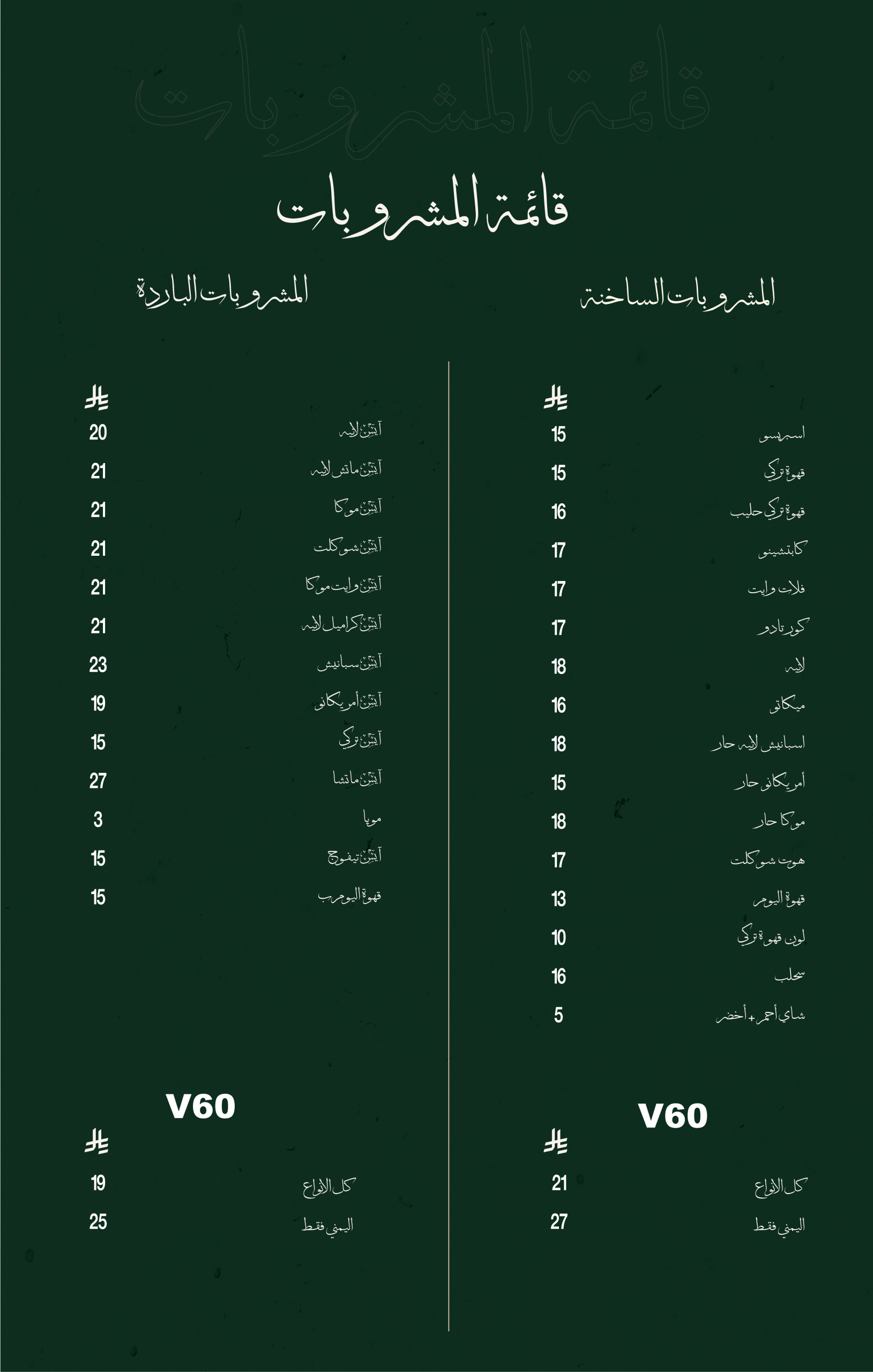 المشروبات