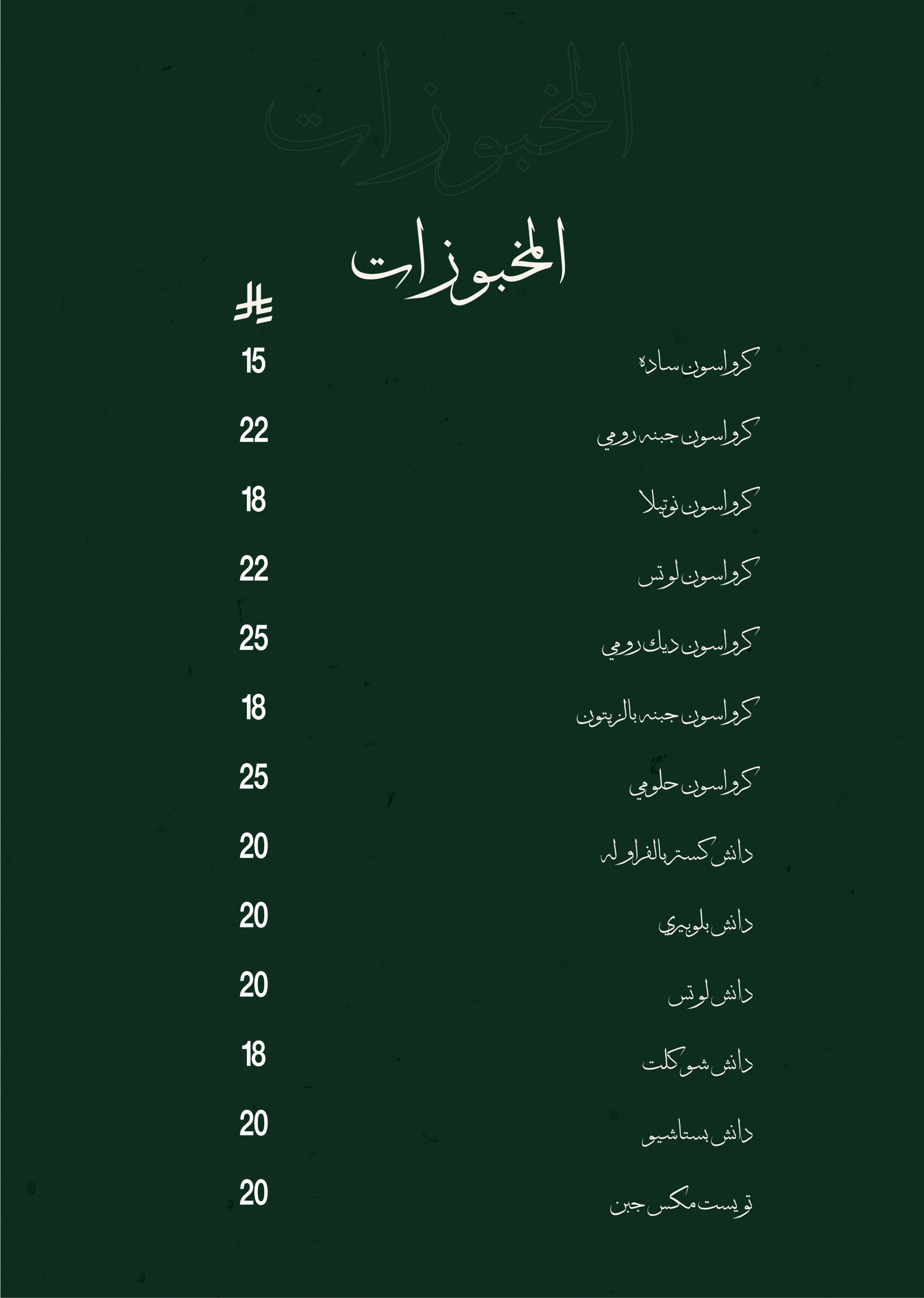 المخبوزات