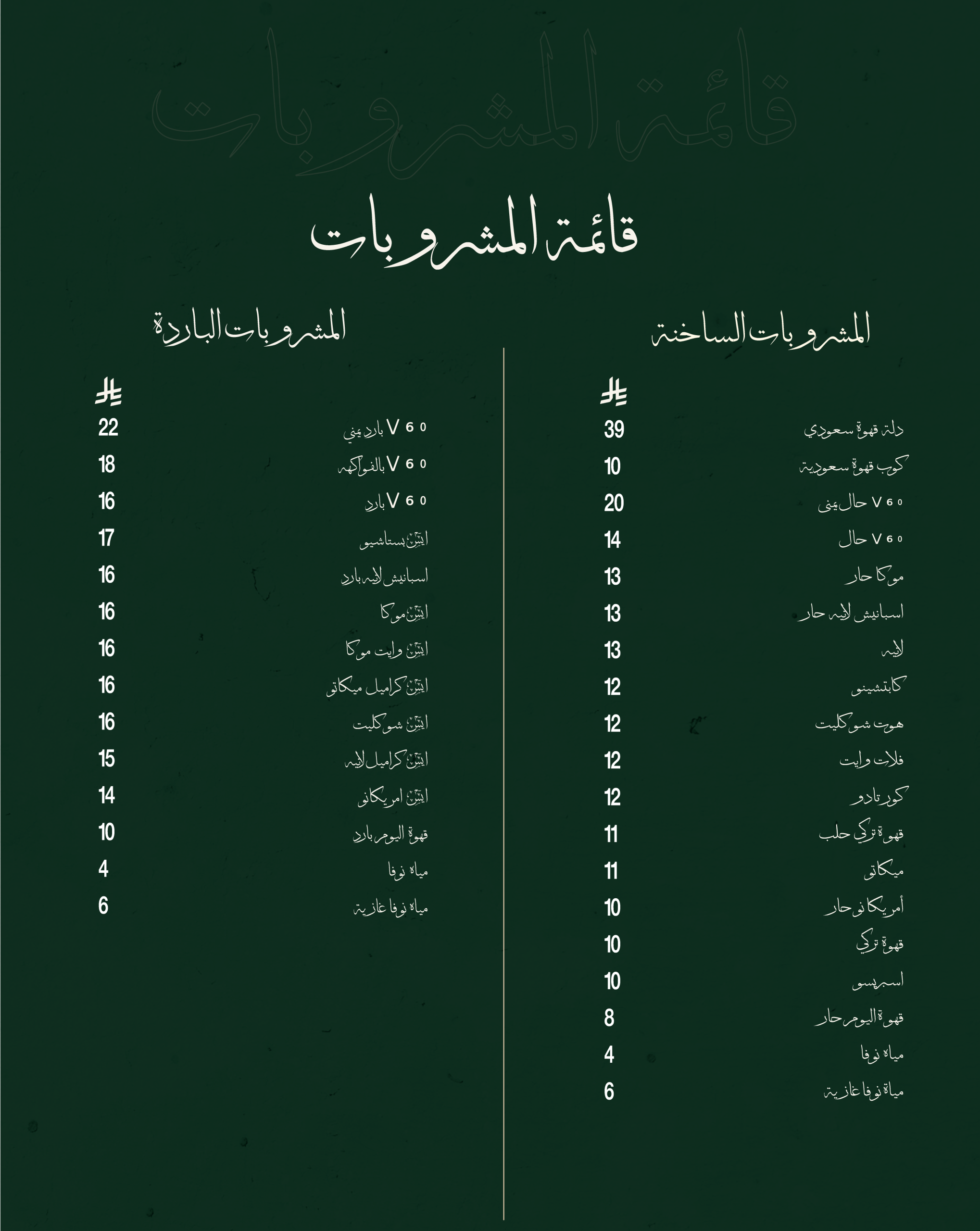 المشروبات