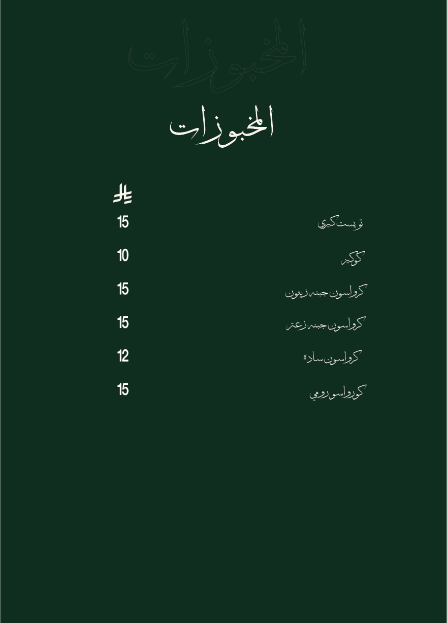 المخبوزات