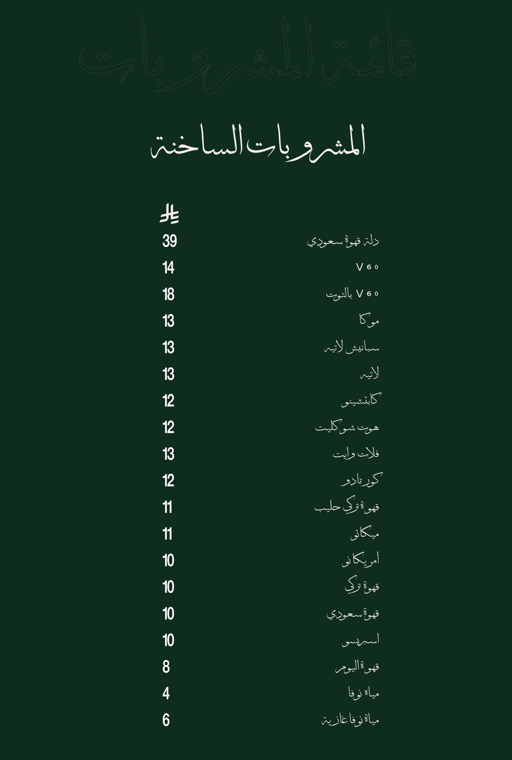المشروبات الحارة