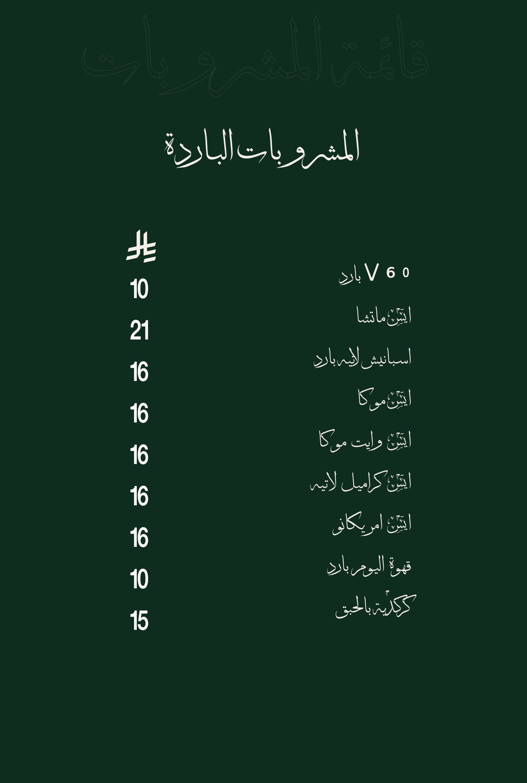المشروبات الباردة
