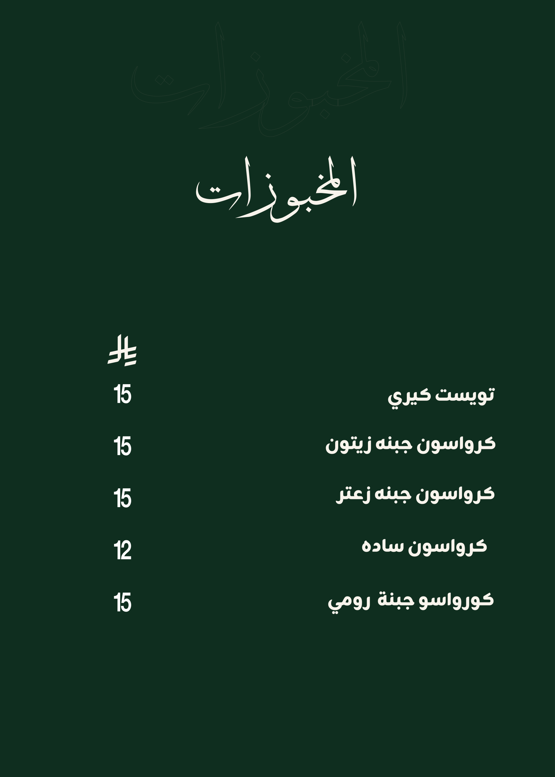 المخبوزات