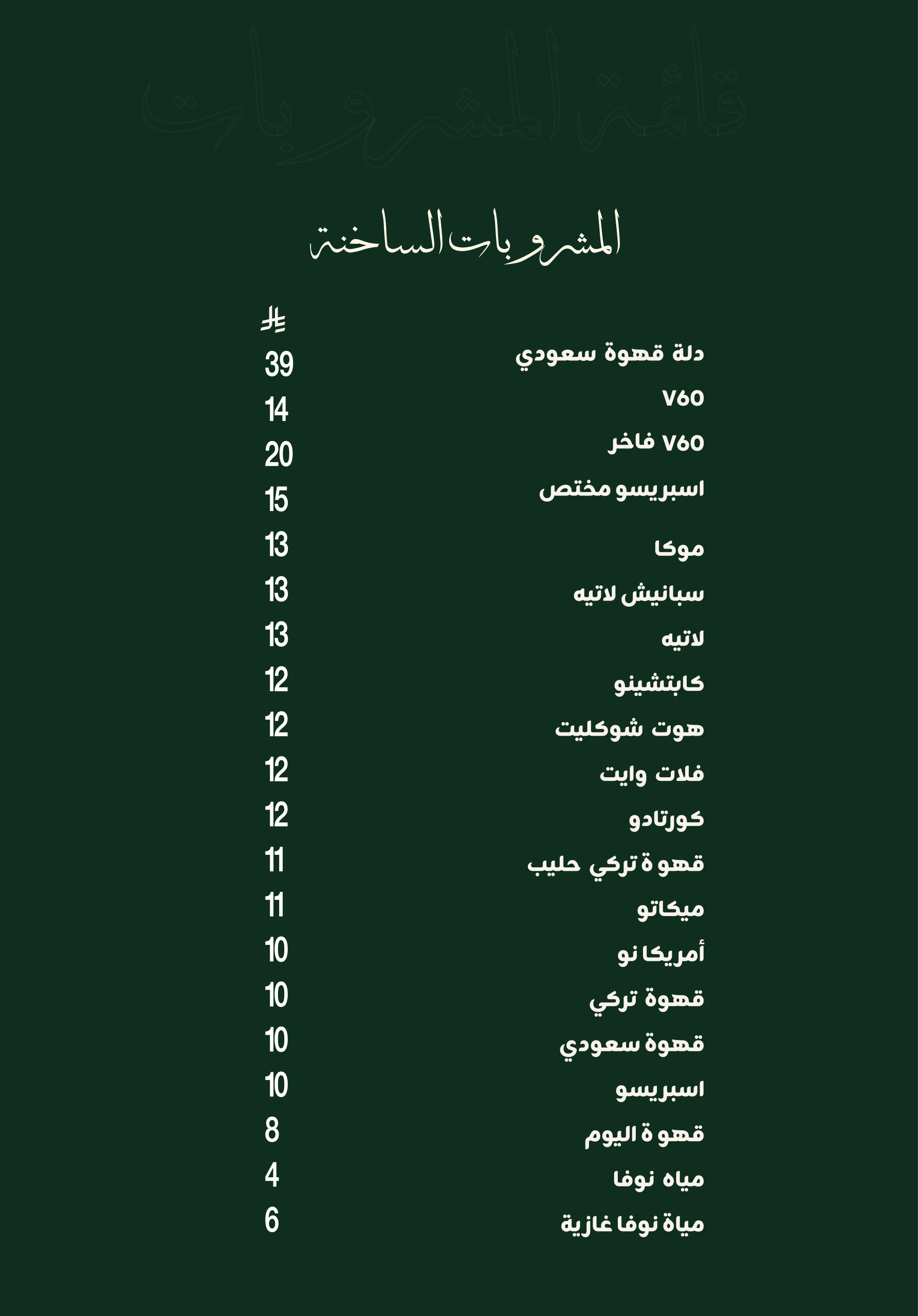 المشروبات الساخنة