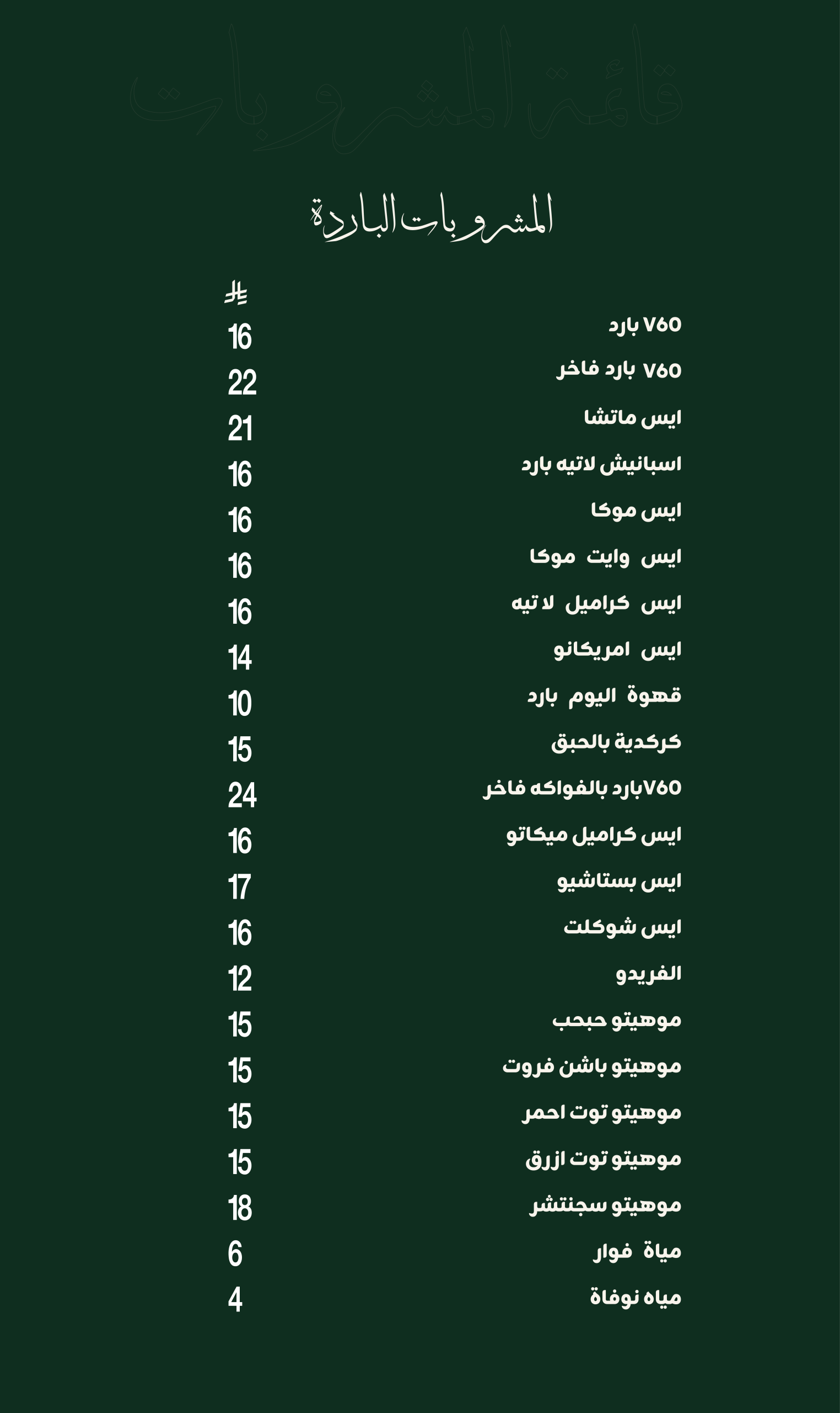 المشروبات الباردة